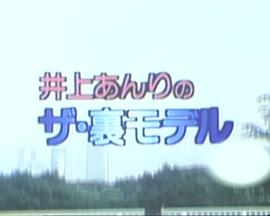 井上あんりのザ・裏モデル