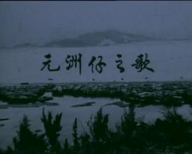 狮子山下 元洲仔之歌
