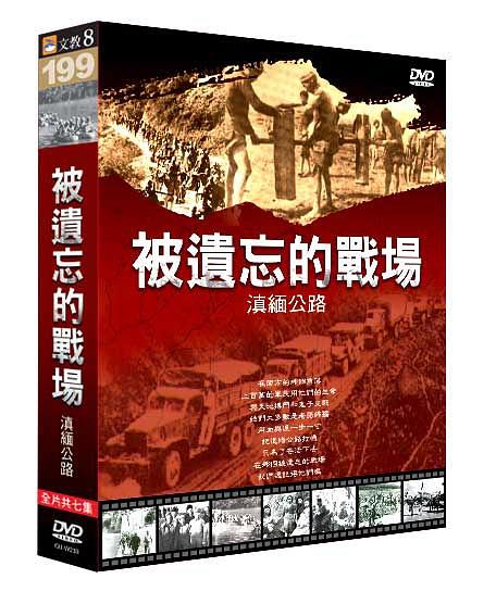 被遗忘的战场-滇缅公路