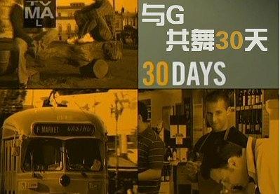 与G共舞30天