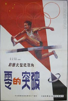 零的突破