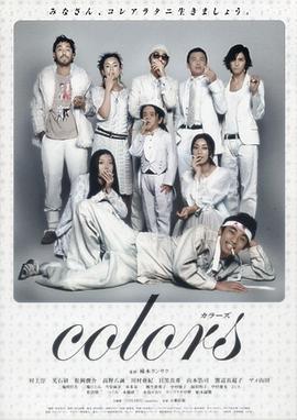 colors カラーズ