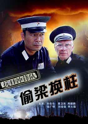 抗日冲锋队之偷梁换柱
