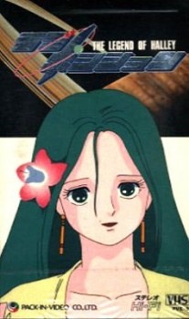 ラブ・ポジション ハレー伝説