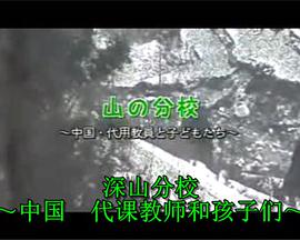 深山分校～中国 代课教师和孩子们～
