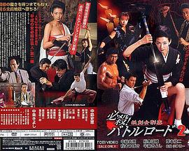 必杀！战斗之道 妖剑女刺客2