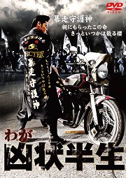 わが凶状半生