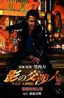 影の交渉人2 ナニワ人情列伝 秘密を知る男