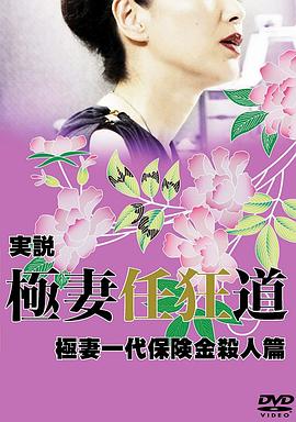 実説・極妻任狂道 極妻一代保険金殺人篇