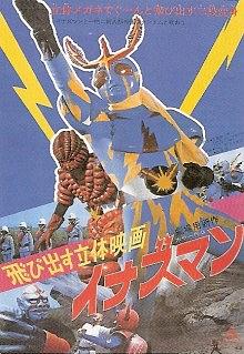 飛び出す立体映画 イナズマン