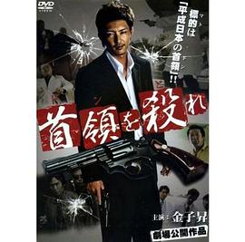 首領を殺れ