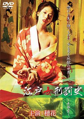 江户女刑罚史 女郎云