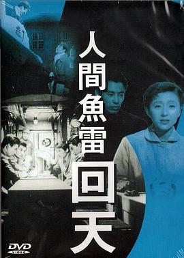人间鱼雷回天