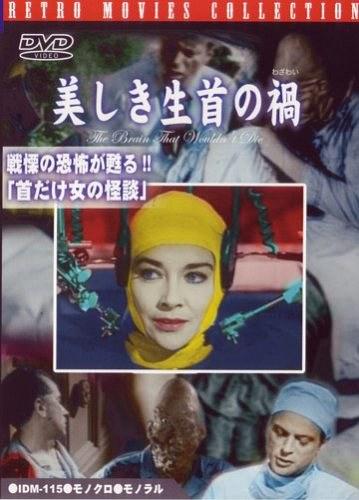 美しき生首の禍