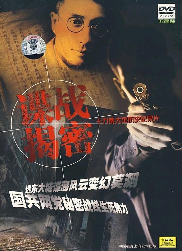 纪实：档案--谍战揭密