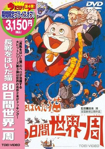 穿长靴的猫 80日环游世界