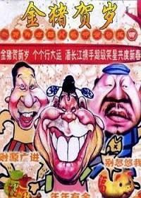 金猪贺岁