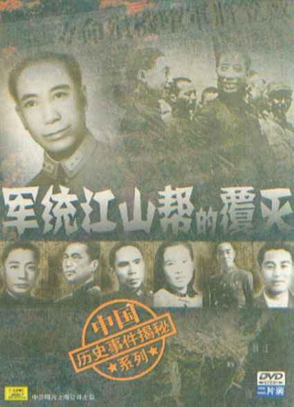 纪实：档案--军统江山帮的覆灭