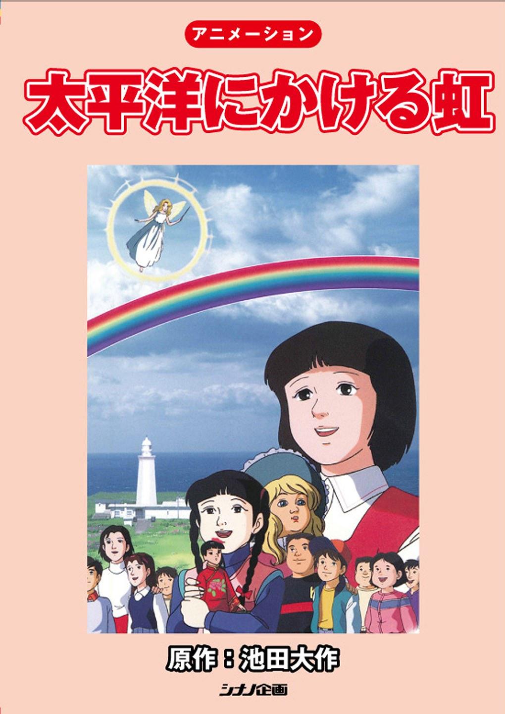 太平洋上的彩虹