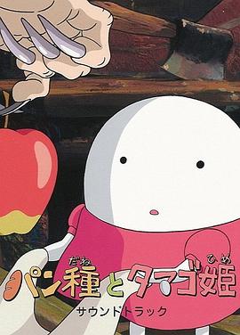 酵母与鸡蛋公主