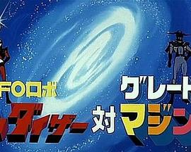 UFO ROBO 古连泰沙对大魔神