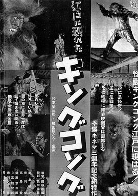 在江户出现的金刚 黄金之卷