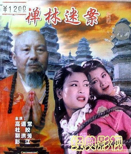 禅林迷案