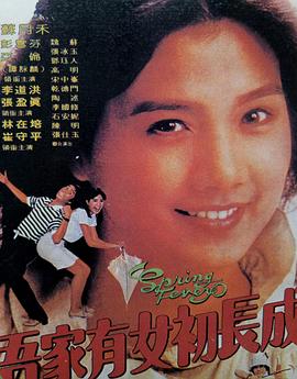 吾家有女初长成