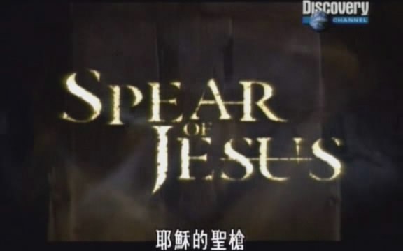 耶稣的圣枪 / Spear of Jesus