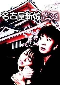 名古屋新娘之死