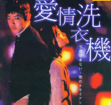 爱情洗衣机