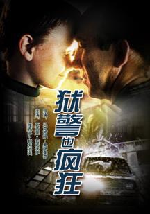 狱警也疯狂