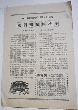 我们都是神枪手