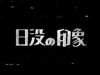日落印象
