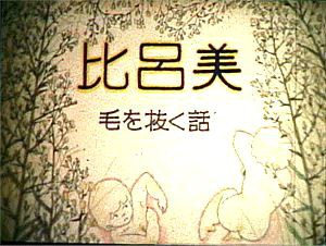 比呂美－毛を抜く話