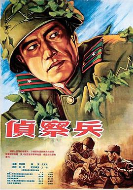 侦察兵