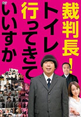 裁判长，我可以去上厕所吗