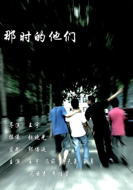 那时的他们