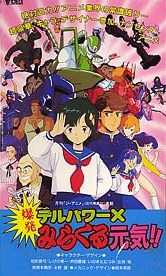 デルパワーX 爆発みらくる元気!!