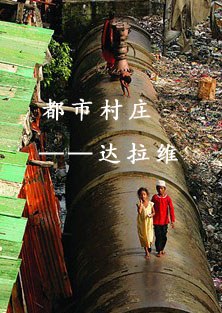 都市村庄 达拉维