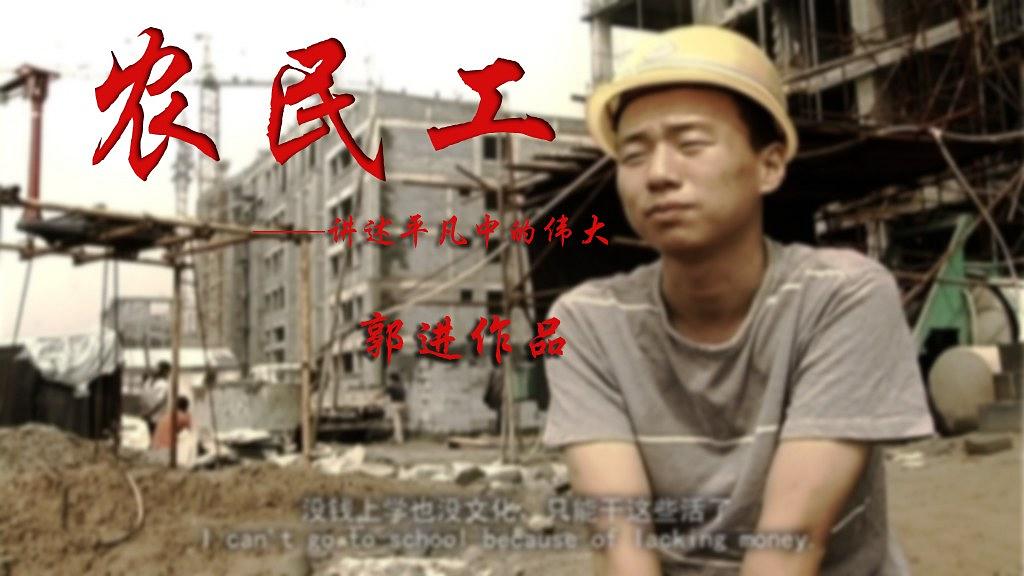 农民工