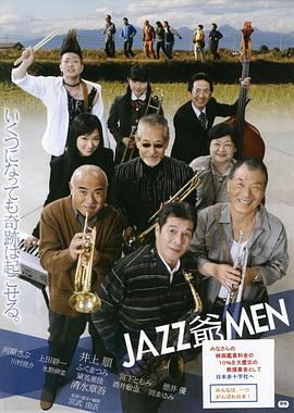 爵士老爷们