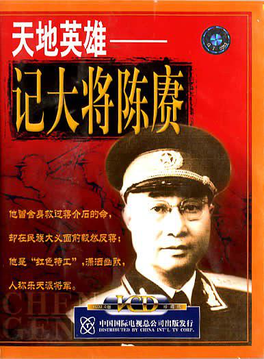 天地英雄——记大将陈赓