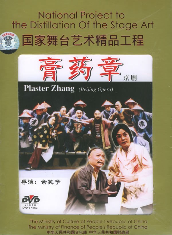 膏药章