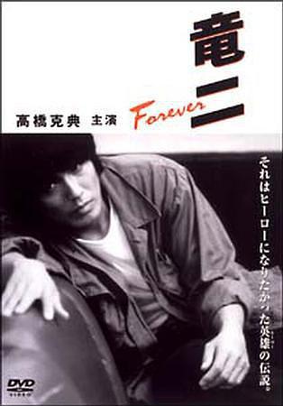竜二 Forever