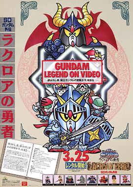 SD高达外传4 光之骑士