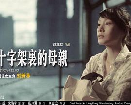 住在十字架里的母亲