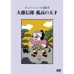 アニメーションの先駆者 大藤信郎 孤高の天才