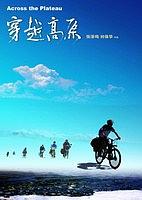 穿越高原