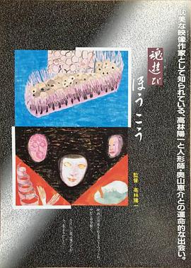 魂遊び ほうこう